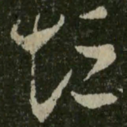 王羲之短书法图片