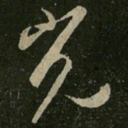 王羲之光书法图片