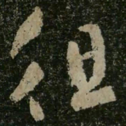 王羲之徂书法图片