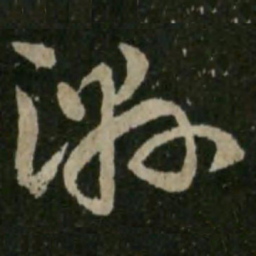 王羲之湿书法图片