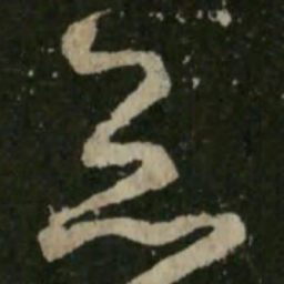 王羲之灸书法图片