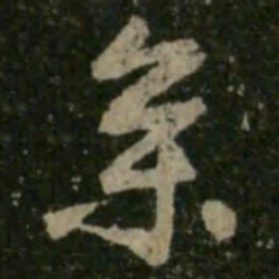 王羲之参书法图片