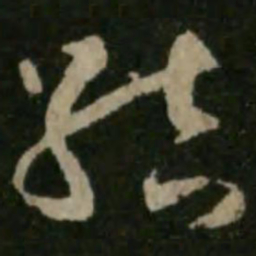 王羲之结书法图片
