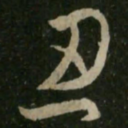 王羲之忍书法图片