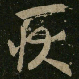 王羲之耿书法图片
