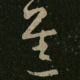 王羲之进书法图片