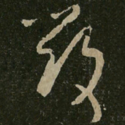 王羲之毁书法图片
