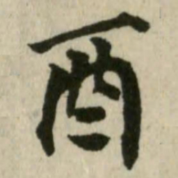 潘奕隽酉书法图片