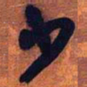 王铎少书法图片