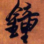 王铎钟书法图片