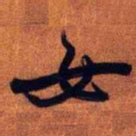 王铎女书法图片