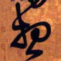 王铎想书法图片