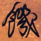 王铎饥书法图片
