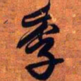 王铎季书法图片
