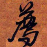 王铎荐书法图片