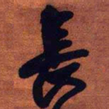 王铎长书法图片