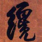 王铎才书法图片