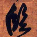 王铎临书法图片