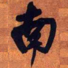 王铎南书法图片