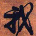 王铎我书法图片