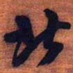 王铎北书法图片
