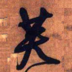 王铎芙书法图片