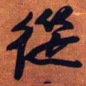 王铎从书法图片