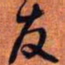 王铎友书法图片