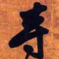王铎寺书法图片