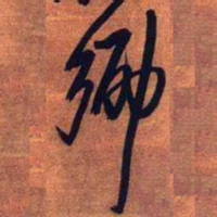 王铎乡书法图片