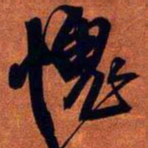 王铎愧书法图片