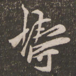 贺铸铸书法图片