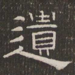 遗书法图片