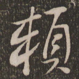 刘焘赖书法图片