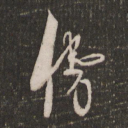 贺铸铸书法图片