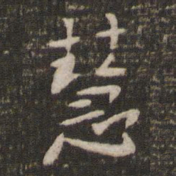 贺铸慧书法图片