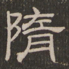 隋书法图片