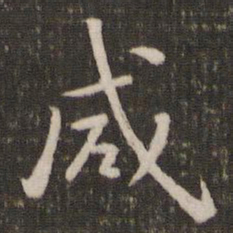 贺铸咸书法图片