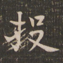 贺铸投书法图片