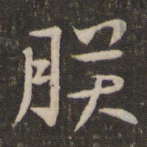 贺铸朕书法图片