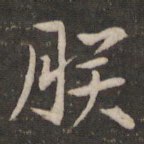 贺铸朕书法图片