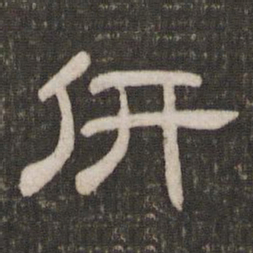 研书法图片