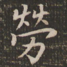 贺铸劳书法图片