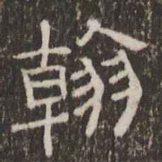 翰书法图片