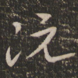 贺铸阮书法图片