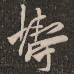 贺铸铸书法图片