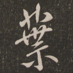 米芾叶书法图片