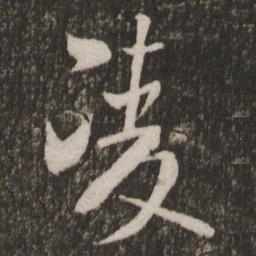 米芾凌书法图片