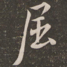 米芾屈书法图片