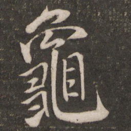 米芾龟书法图片